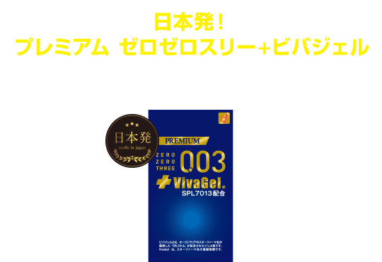 新発売 日本発！プレミアムゼロゼロスリー（003）＋ビバジェル,「プレミアムゼロゼロスリー＋ビバジェル」は日本で初めて「ビバジェル」というジェル剤を潤滑剤に配合したコンドームです