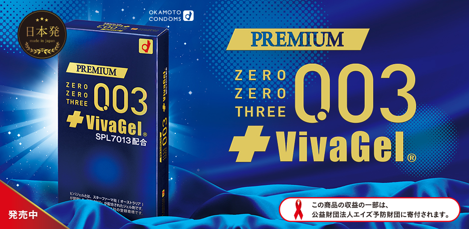 新発売 プレミアムゼロゼロスリー（003）＋ビバジェル,日本で初めて「ビバジェル」というHIV・HSV（ヘルペス）に対し抗ウイルス作用が確認された活性物質を配合したジェル剤を潤滑剤に配合したコンドーム